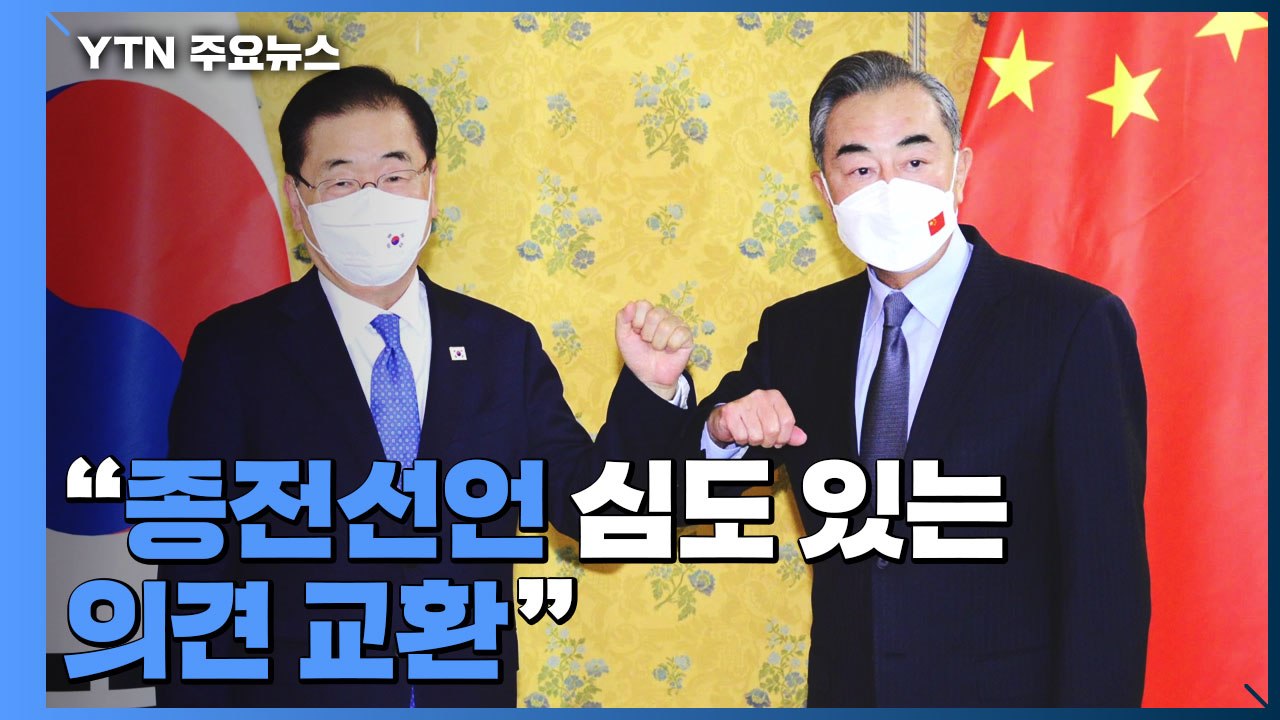 한중, 로마에서 외교장관회담..."종전선언 심도 있는 의견 교환" / YTN