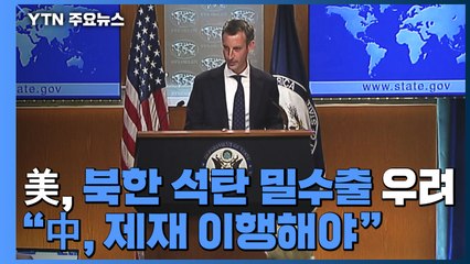 미 국무부, 북한의 석탄 밀수출 우려에 "中, 제재 이행해야" / YTN