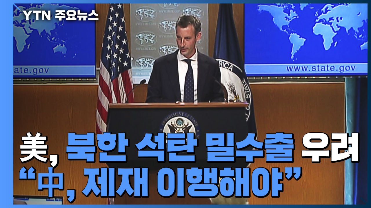 미 국무부, 북한의 석탄 밀수출 우려에 "中, 제재 이행해야" / YTN