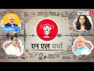 एनएल चर्चा 63: कांग्रेस का चुनावी घोषणापत्र, मॉडल कोड ऑफ़ कंडक्ट, पीएम नरेंद्र मोदी फ़िल्म और अन्य