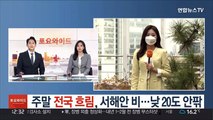 [날씨] 주말 전국 흐림, 서해안 비…낮 20도 안팎