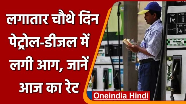 Petrol Diesel Prices: लगातार चौथे दिन महंगा हुआ Petrol-Diesel, जानें आज के Rate | वनइंडिया हिंदी