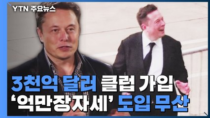 머스크, 세계 최초 '3천억 달러 클럽' 가입에 논쟁 가열 / YTN