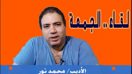 لقاء الجمعة  بتعمل إيه ياوزير التعليم  اقترب الوعد الحق#الأديب_محمد_نور #وزير_التعليم #سحاق #قتل