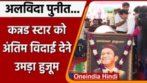 Puneeth Rajkumar Death: पुनीत राजकुमार को श्रद्धांजलि देने उमड़ी फैंस की भीड़ | वनइंडिया हिंदी