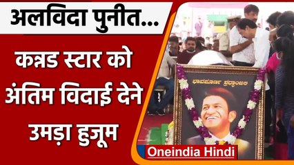 Puneeth Rajkumar Death: पुनीत राजकुमार को श्रद्धांजलि देने उमड़ी फैंस की भीड़ | वनइंडिया हिंदी