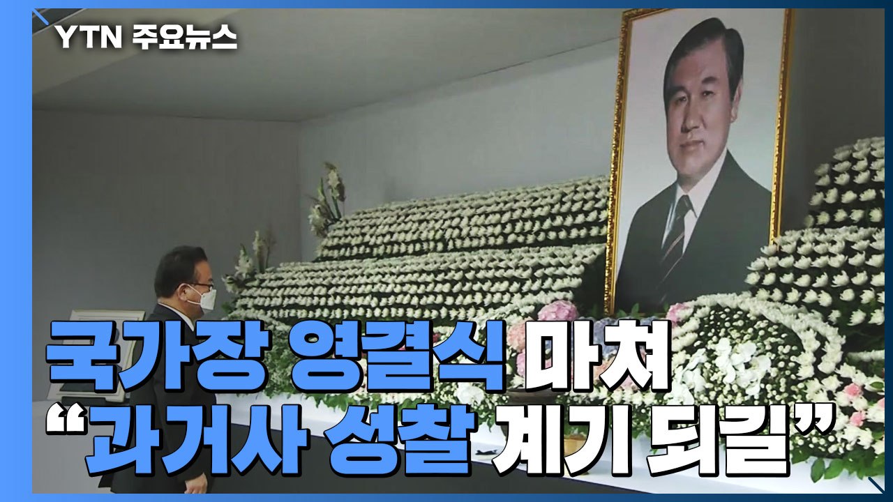 故 노태우 전 대통령 영결식..."과거사 성찰 계기 되길" / YTN