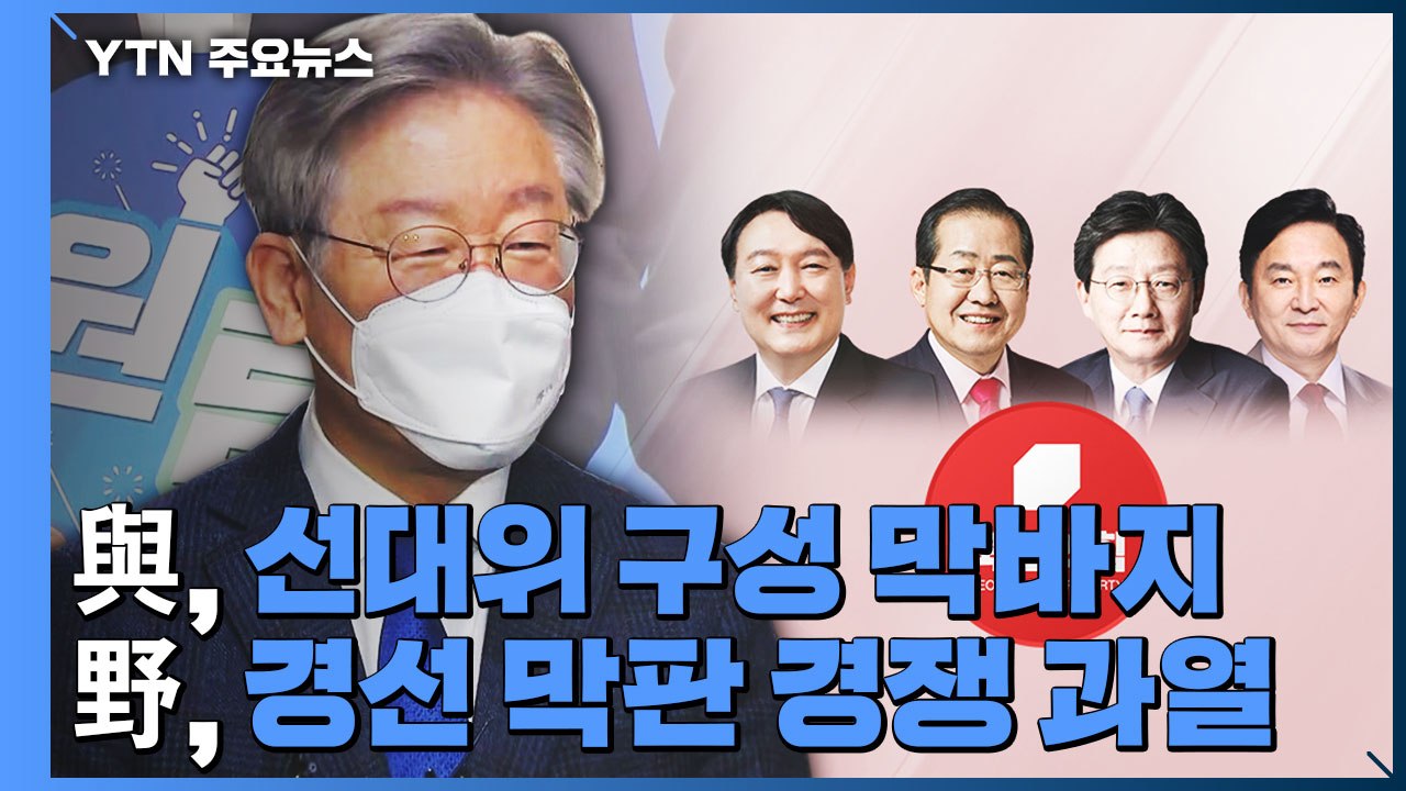 민주당 선대위 구성 막바지...국민의힘 경선 혼탁 양상 / YTN