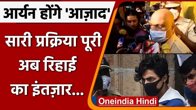 Aryan Khan Release: Aryan Khan जल्द आएंगे Jail से बाहर, रिहाई की प्रक्रिया पूरी | वनइंडिया हिंदी