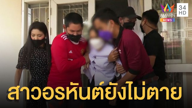สาวอรหันต์ ยังไม่ตาย ลูกชายเรียกรถพยาบาล-ตร.มารอ | ข่าวเที่ยงอมรินทร์ | 30 ต.ค.64