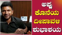 ಕೊನೆಯದಾಗಿ ದೀಪಾವಳಿಗೆ ವಿಶ್ ಮಾಡಿದ ಪುನೀತ್ ರಾಜ್ ಕುಮಾರ್