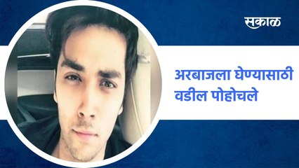 Mumbai ; अरबाजला घेण्यासाठी त्याचे वडील पोहोचले, आज मन्नत पूर्ण झाली ; पाहा व्हिडीओ