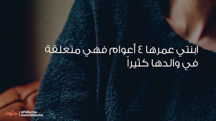 سوف أتطلق قريبا وابنتي تبكي بسبب غياب والدها