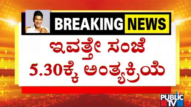 Puneeth Rajkumar's Last Rites To Be Conducted Today At 5.30 PM