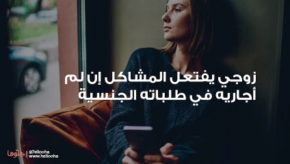 زوجي يفتعل المشاكل إن لم أجاريه في طلباته الجنسية