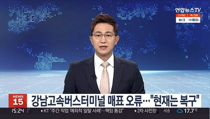 강남고속버스터미널 매표 오류…"현재는 복구"