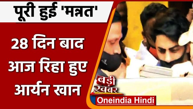 Aryan Khan Release: Aryan Khan की घर वापसी, 28 दिन के इंतजार के बाद आज रिहा | वनइंडिया हिंदी