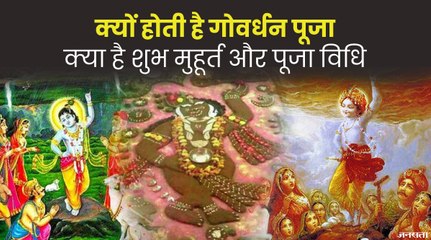 Govardhan Puja 2021: क्यों की जाती है गोवर्धन पूजा, जानिए शुभ मुहूर्त और महत्व
