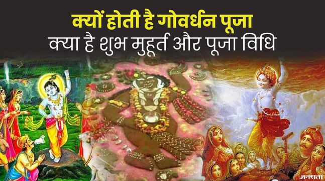 Govardhan Puja 2021: क्यों की जाती है गोवर्धन पूजा, जानिए शुभ मुहूर्त और महत्व