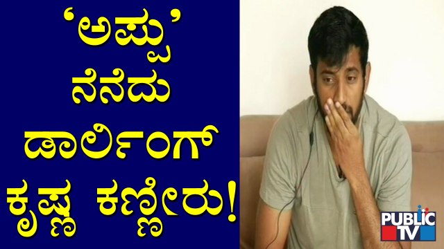 Darling Krishna Sheds Tears Remembering Puneeth Rajkumar