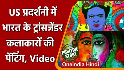 Coimbatore: US exhibition के लिए सेलेक्ट की गई 8 Transgender Artist की Painting | वनइंडिया हिंदी