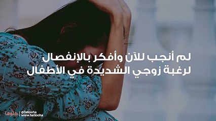 لم أنجب للآن وأفكر بالإنفصال لرغبة زوجي الشديدة في الأطفال