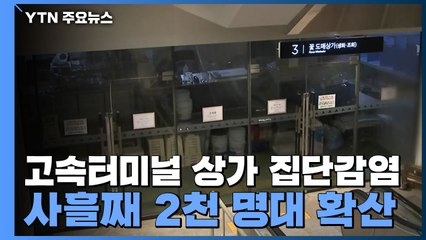 고속터미널 상가 집단감염...사흘째 2천 명대 확산 / YTN