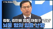 검찰, 김만배 영장 재청구 '장고'...뇌물 혐의 입증 난항 / YTN