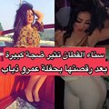 فيديو رقص الكويتية سناء القطان في حفل عمرو دياب يثير الغضب