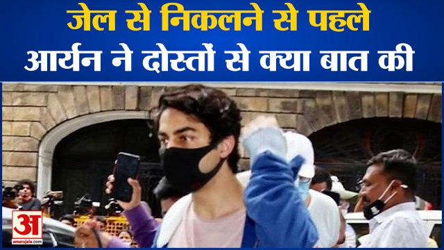 ShahRukh Khan Son Aryan Khan Release: रिहाई से पहले Aryan ने जेल के दोस्तों से क्या कहा। Aryan Khan