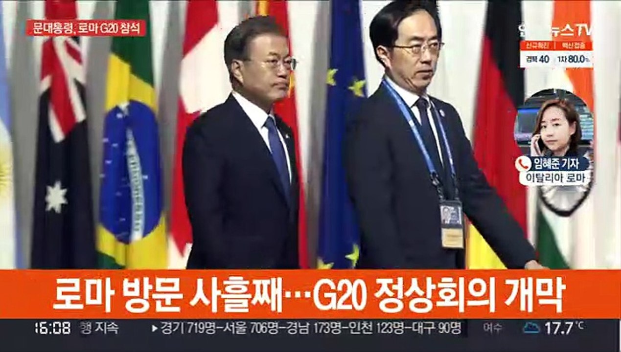 로마 G20 정상회의 개막…문대통령 보건세션 참석