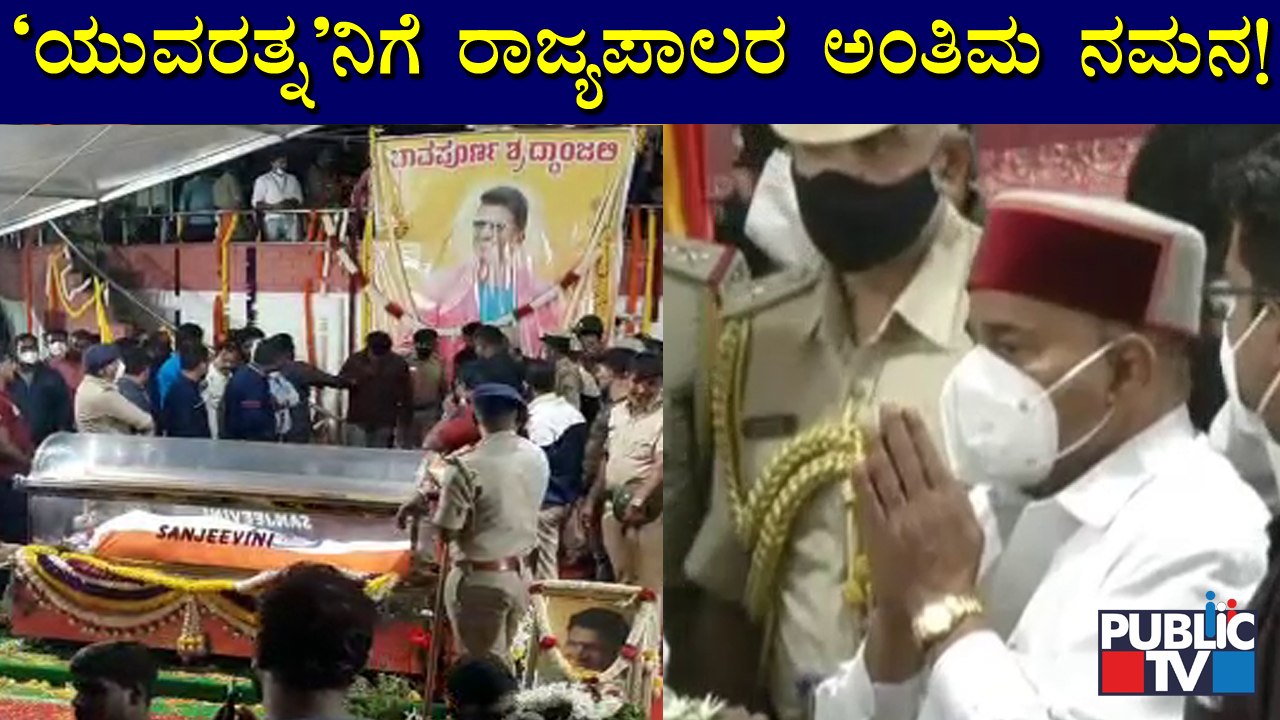 Governor Thaawar Chand Gehlot Pay Last Respects To Puneeth Rajkumar