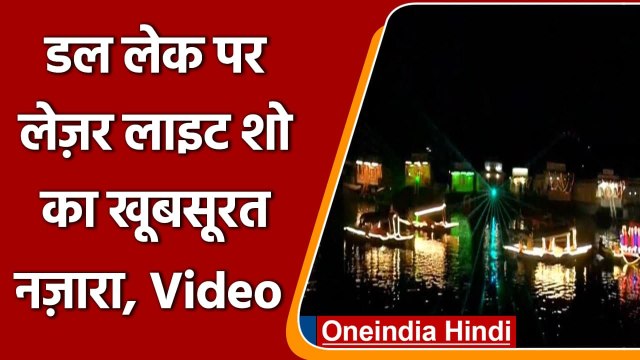 Jammu-Kashmir: Dal Lake पर Musical fountain और laser light show | #Shorts | वनइंडिया हिंदी