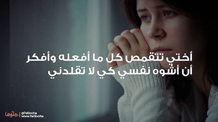 أختي تتقمص كل ما أفعله وأفكر أن أشوه نفسي كي لا تقلدني