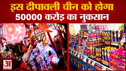 इस चीन को 50000 करोड़ का नुकसान, Traders Stopped Imports from China In This Diwali