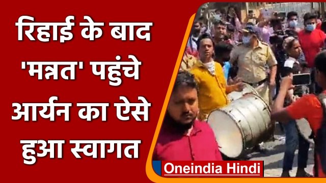 Aryan Khan जेल से रिहा होकर पहुंचे Mannat, ढोल बजाकर ऐसे हुआ स्वागत | वनइंडिया हिंदी