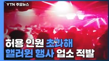 경찰, 허용 인원 초과해 핼러윈 행사 업소 적발 / YTN