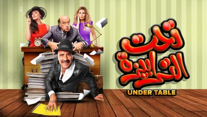 فيلم " تحت الترابيزة " 2016 بطولة محمد سعد ونرمين الفقي و حسن حسني
