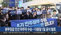 이재명, 선대위 준비 박차…국민의힘 '공천 협박' 논란