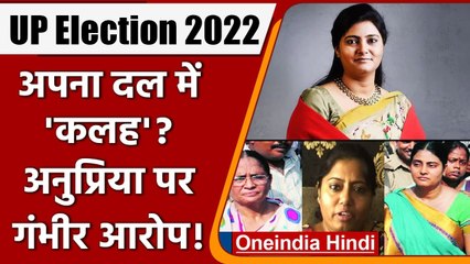 UP Election 2022: Apna Dal में पारिवारिक ‘कलह’ Anupriya Patel पर साजिश रचने का आरोप | वनइंडिया हिंदी