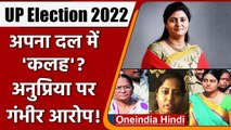 UP Election 2022: Apna Dal में पारिवारिक ‘कलह’ Anupriya Patel पर साजिश रचने का आरोप | वनइंडिया हिंदी