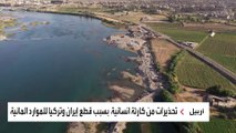 نقص الإمدادات المائية من إيران وتركيا ينذر بكارثة في العراق