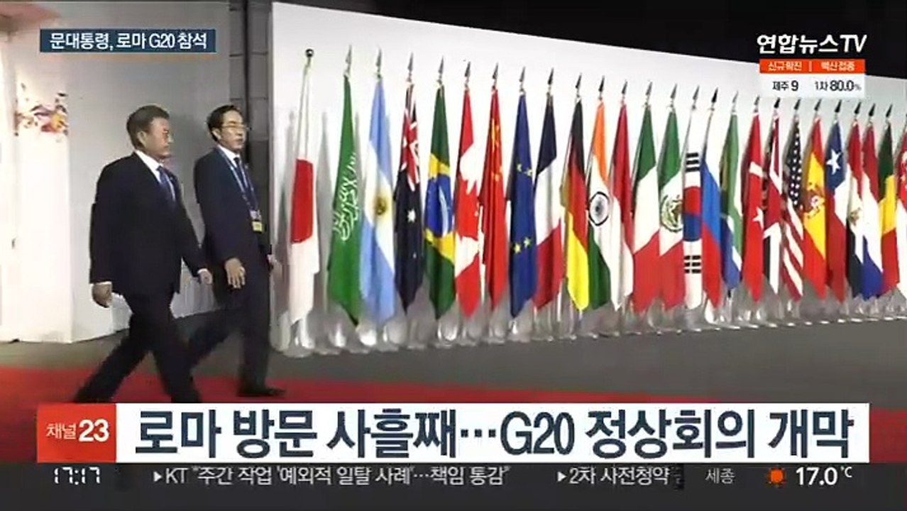 로마 G20 정상회의 개막…문대통령 보건세션 참석