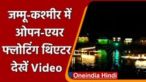 Jammu-Kashmir: Dal Lake में खुला Asia का पहला open air floating theatre | #Shorts | वनइंडिया हिंदी