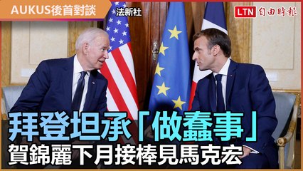 AUKUS後首對談！拜登坦承「做蠢事」 賀錦麗下月接棒見馬克宏