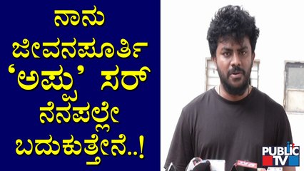 ನಾನು ಇಂಡಸ್ಟ್ರಿಯಲ್ಲಿ ಉಳಿದುಕೊಳ್ಳಲು ಅಪ್ಪು ಸರ್ ಕಾರಣ: Chandan Shetty | Puneeth Rajkumar