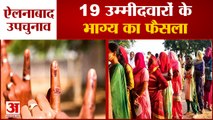 Ellenabad by-election to decide the fate of the candidates|ऐलनाबाद उपचुनाव  211 केंद्रों पर मतदान