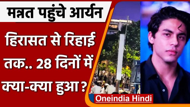 Aryan Khan पहुंचे Mannat, जानिए हिरासत से रिहाई तक कैसे कटे 28 दिन ? | वनइंडिया हिंदी