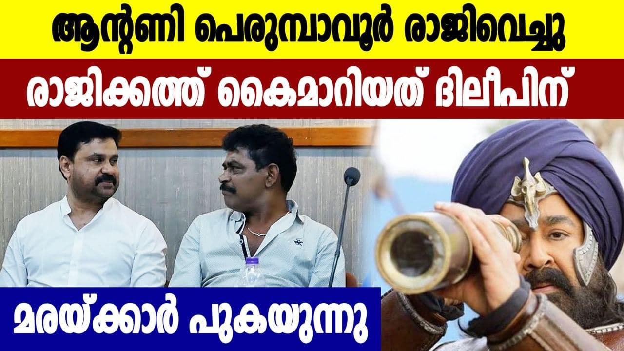 ഫിയോക്കിൽ നിന്നും രാജിവെച്ച്  Antony Perumbavoor | FilmiBeat Malayalam