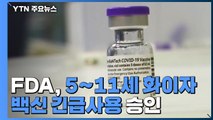 美 FDA, 5∼11세 화이자 백신 긴급사용 승인 / YTN